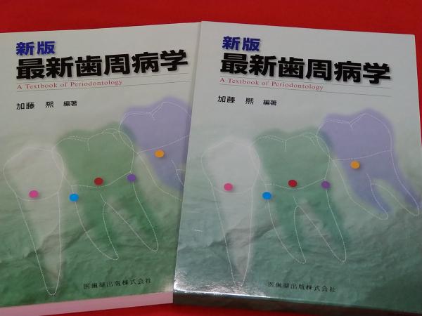 送料無料/新品 新版 最新歯周病学 新品 ecousarecycling.com