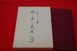 山河越えつつ七十年　峻しく楽しく永い道 : 松本理作回想録