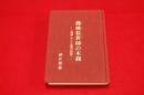 機械装置師の末裔 : 実録・中小企業の経営