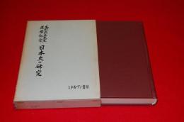 木村武夫先生還暦記念　日本史の研究