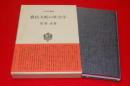 農民支配の社会学 ＜社会学叢書＞