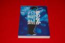 夢のなか : 連続幼女殺害事件被告の告白