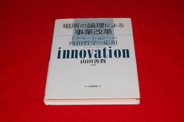 古本、中古本、古書籍の通販は「日本の古本屋」　場所の論理による事業改革　イノベーションへの西田哲学の応用(山田善教　ロビン・ブックセンター　著)　日本の古本屋