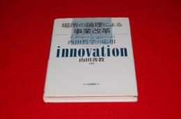 場所の論理による事業改革 : イノベーションへの西田哲学の応用