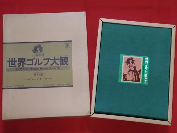 ゴルフ古書　世界ゴルフ大観海外編 ゴルフ古書 世界ゴルフ大観海外編