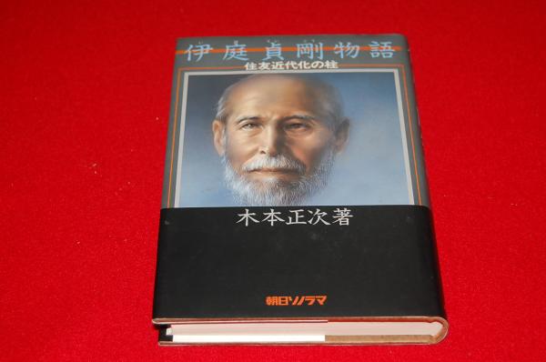 伊庭貞剛物語 : 住友近代化の柱(木本正次 著) / ロビン・ブック