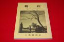 鶴翔 : 七高創立95年・鶴翔会5周年記念号