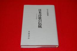 日本詩歌の伝統 : 七と五の詩学