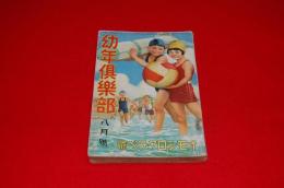 幼年倶楽部　昭和１２年８月号（第１２巻第９号）　オモシロクラベ號