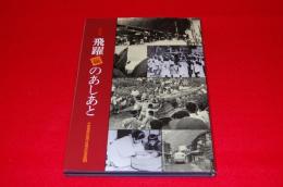 写真集　飛躍（100）のあしあと　木曾福島町制施行百周年記念誌2