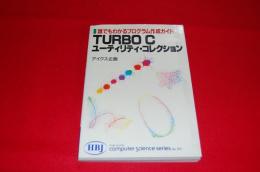 TURBO Cユーティリティ・コレクション : 誰でもわかるプログラム作成ガイド