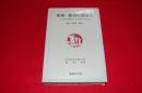 建築・都市形態論　２　-都市・建築・構造-