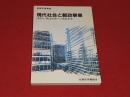 現代社会と郵政事業　国際化・構造転換下の郵政事業