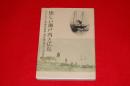 懐かしい瀬戸内と広島　アルバム八十八景（明治40年頃）・増訂改版広島みやげ（明治38年）
