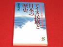 アイヌ民族と日本の歴史 : 先住民族の苦難・抵抗・復権 ＜三一新書＞