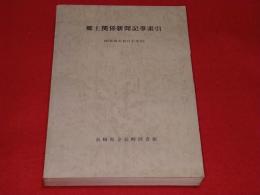 郷土関係新聞記事索引　昭和４５年１２月末現在