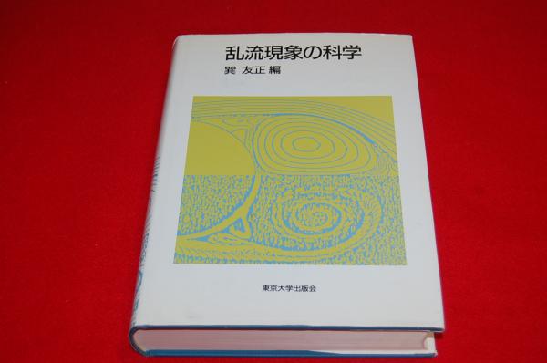 超特価SALE開催！ 乱流現象の科学 : その解明と制御(巽友正 編) / ロビン・ブック 政治学