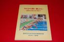 今だから問い直したい　－国体の原点を求めてー