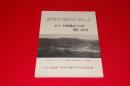 教育の現在を考える　アイヌ民族からの問いかけ　90北海道・教育労働者交流会報告集