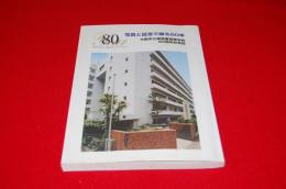写真と証言で綴る80年　大阪市立東商業高等学校80周年記念誌