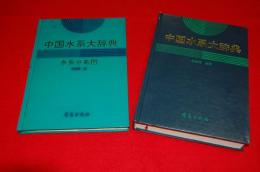 中国水系大辞典、中国水系大辞典（水系分布図）　２冊セット