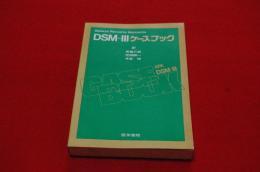 DSM-Ⅲケースブック
