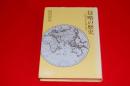 侵略の歴史 : 国際共産主義の100年