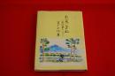 わが思い出の記 : 聖洲寮とともに