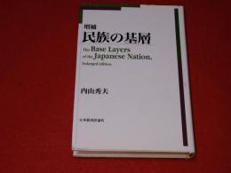 民族の基層