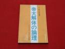 帝大解体の論理 : 日本革命と全共闘運動