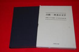 点描 : 欧米の文学 : 和歌山大学守屋駿二先生退官記念論文集