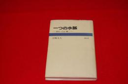 一つの水脈 : 独歩・白鳥・鱒二