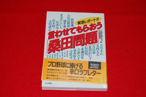 【中古】 言わせてもらおう「桑田問題」 緊急レポート！！/五月書房/プロ野球を愛する会 言わせてもらおう桑田問題: 緊急レポート | プロ野球を愛する会