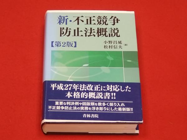 新・不正競争防止法概説(小野昌延, 松村信夫 著) / ロビン・ブック ...