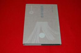 初版】 「飢饉日本史」 中島陽一郎 雄山閣 初版 「飢饉日本史」 中島