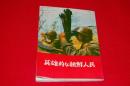 英雄的な朝鮮人民