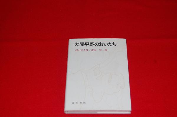 大阪平野のおいたち/青木書店/梶山彦太郎