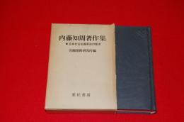内藤知周著作集 : 日本社会主義革命の探求
