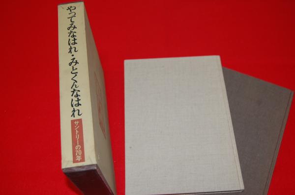 やってみなはれ・みとくんなはれ サントリーの70年(株式会社サン