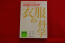 衣服の科学 : 歴史・医学・生活学・心理学・素材論
