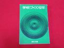学校づくり12年