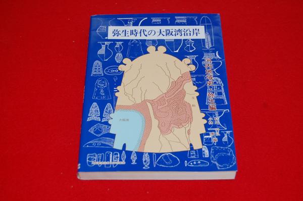 弥生時代の大阪湾沿岸―河内地域史・弥生編