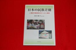日本の民族差別 : 人種差別撤廃条約からみた課題