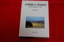 市場開放下の韓国農業 : 農地問題と環境農業への取り組み