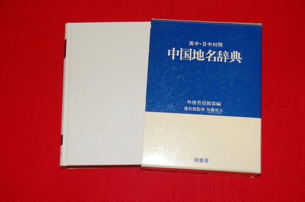 中国地名辞典 : 英中・日中対照外務省情報部 編 / ロビン・ブック