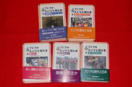 アジアの人びとを知る本　全５巻セット