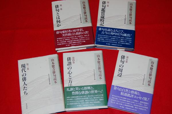 山本健吉俳句読本(1巻〜5巻、全5巻揃い)