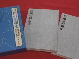 信州の昭和史 : 長野県近代百年の記録　全2巻揃