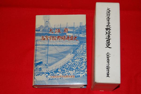 【在庫あり】 大阪府高等学校野球連盟史(片田常治 ロビン・ブック / 編集) 野球一般