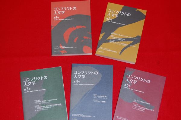 コンフリクトの人文学 第1号～第5号 全５冊セット(コンフリクトの人文学国際研究教育拠点 編集) ロビン・ブックセンター  古本、中古本、古書籍の通販は「日本の古本屋」 日本の古本屋